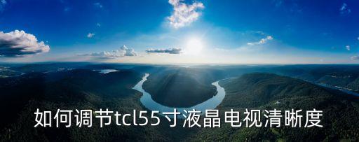 tcl55 2怎么调，tcl液晶电视55寸上的音量键怎么调