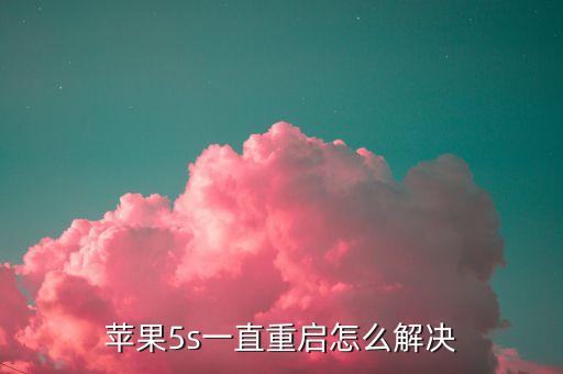 苹果5s一直重启怎么解决