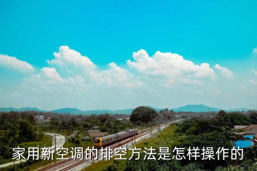 装完空调如何排空气，空调装机时怎样排空