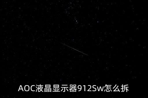 aoc912sw如何拆开后盖，AOC显示器后盖怎么打开