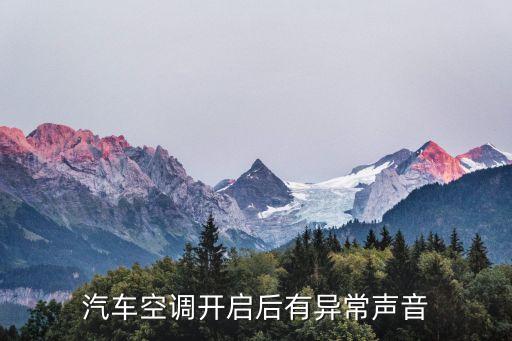 汽车空调开启后有异常声音