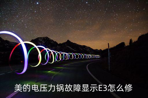 电压力锅显示e3怎么办，mazuba的电压力锅出现e3如何处理啊