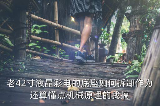 th42pa30c底座怎么拆，求助东芝液晶电视42C3000C底座如何拆卸
