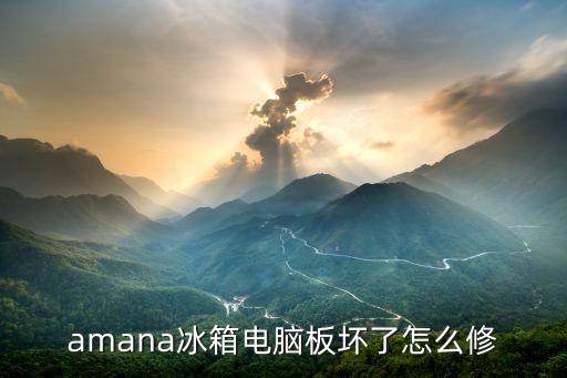 amana冰箱电脑板坏了怎么修