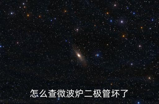 怎么查微波炉二极管坏了
