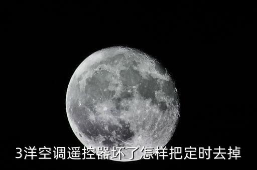 3洋空调遥控器坏了怎样把定时去掉