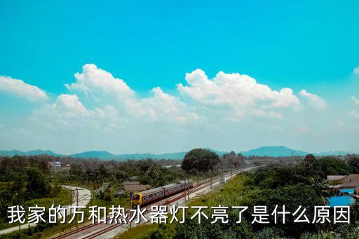 万和热水器按键指示灯不亮怎么回事，万和电热水器灯不亮是什么原因导致的