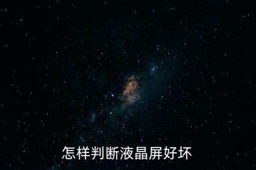 如何测32l16hc屏好，怎样判断液晶屏好坏