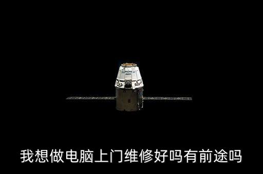 我想做电脑上门维修好吗有前途吗
