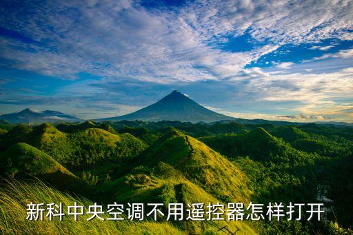 新科中央空调不用遥控器怎样打开