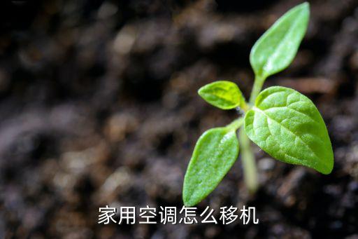 怎么移空调，家用空调怎么移机