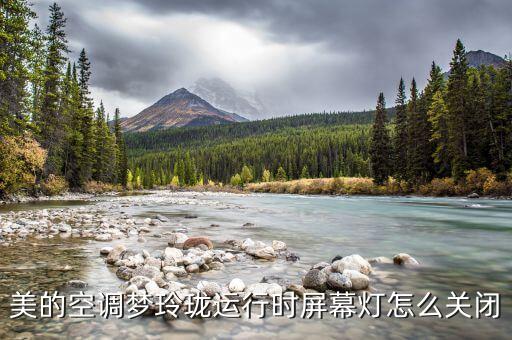 美的空调梦玲珑运行时屏幕灯怎么关闭