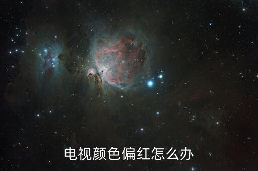 电视颜色偏红怎么办