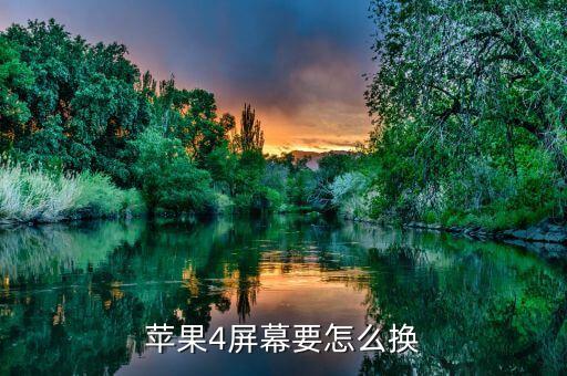 苹果4屏幕要怎么换