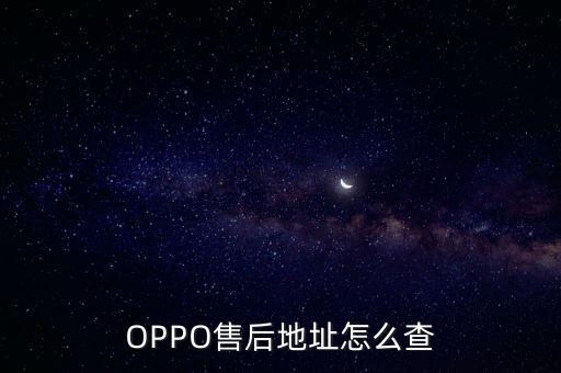 如何查询手机维修地址，怎么手机怎么查看售后