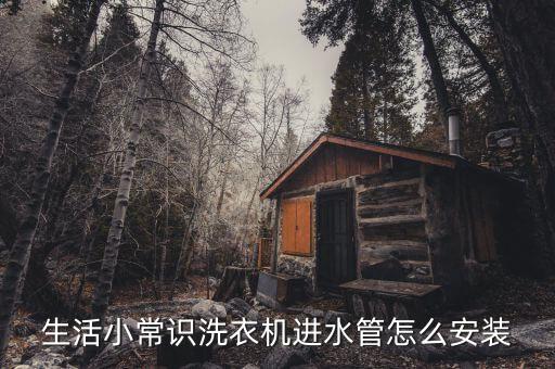 生活小常识洗衣机进水管怎么安装
