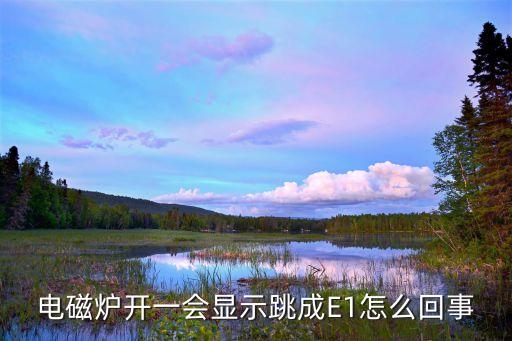 电磁炉出现e1怎么回事，电磁炉现E1符号是何故障