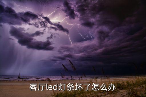 客厅led灯条坏了怎么办