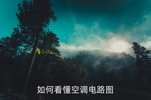 如何看懂空调电路图