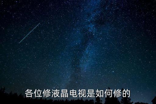 各位修液晶电视是如何修的