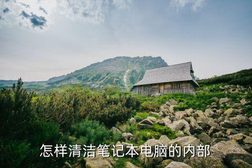 怎样清洁笔记本电脑的内部
