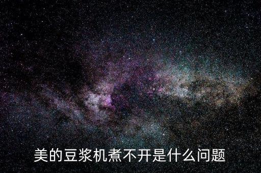 美的豆浆机烧不开怎么回事，豆浆机不开机是什么了