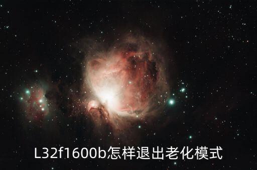 L32f1600b怎样退出老化模式