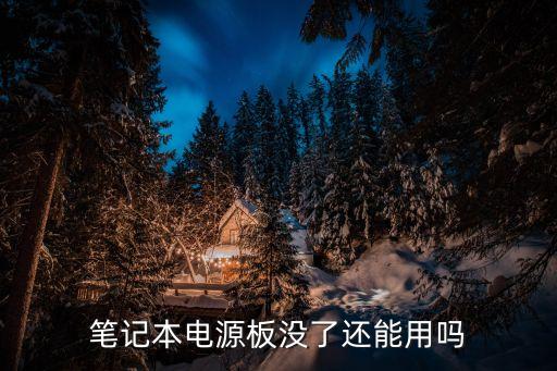 笔记本电源板没了还能用吗