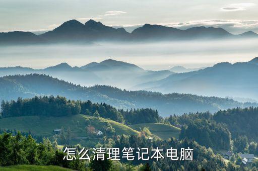笔记本电脑怎么清机，笔记本如何清洁