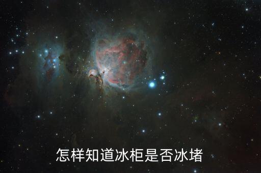 怎么判断冰柜悍堵，怎样判断冰箱的冰堵和脏堵