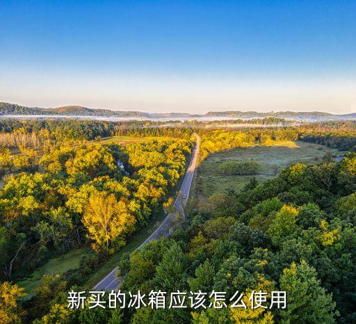 新买的冰箱应该怎么使用