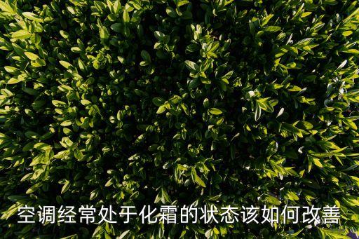 空调经常处于化霜的状态该如何改善