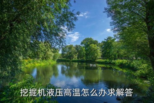 挖掘机液压高温怎么办求解答