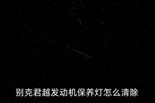 别克君越保养灯怎么消，别克君越的保养灯怎样归零