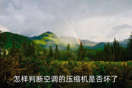 怎么判断空调泵坏了，怎样判断空调的压缩机是否坏了