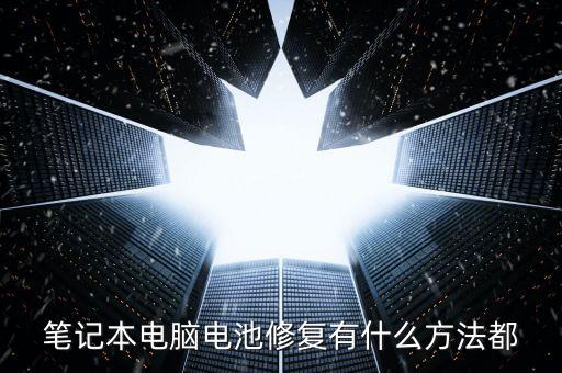笔记本电脑电池修复有什么方法都