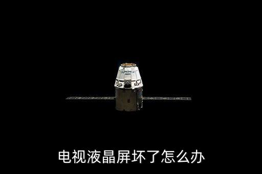 液晶电视液晶板怎么修，怎样修理液晶电视