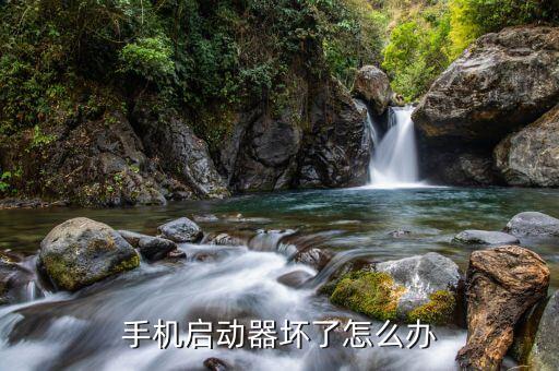 手机启动器坏了怎么办