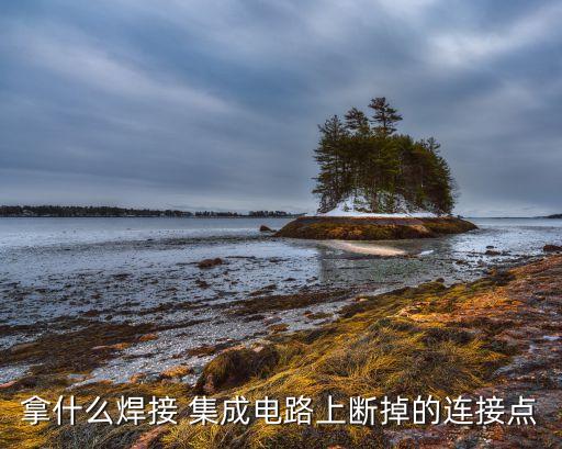 拿什么焊接 集成电路上断掉的连接点