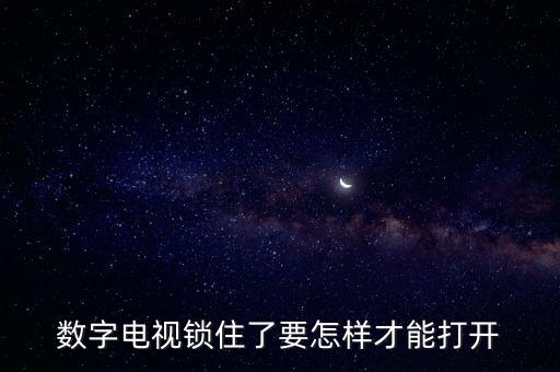 数字电视锁住了要怎样才能打开