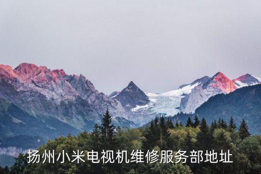 扬州小米维修点怎么样，扬州有修小米3的吗