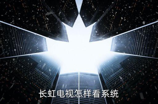 长虹电视怎样看系统