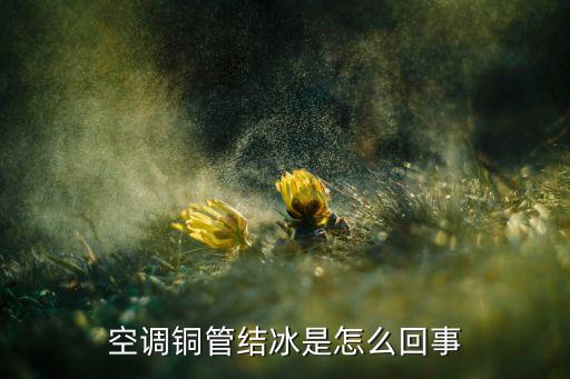 空调铜管结冰是怎么回事