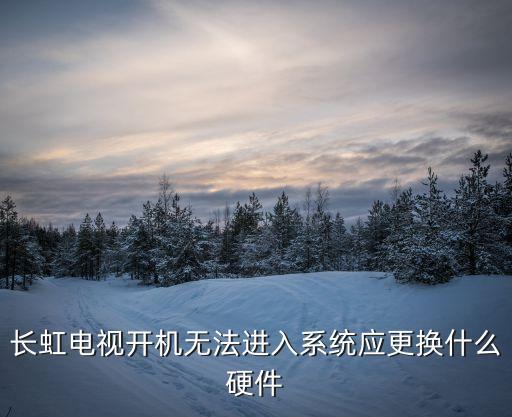 长虹电视k16p怎么进系统，长虹电视怎样看系统
