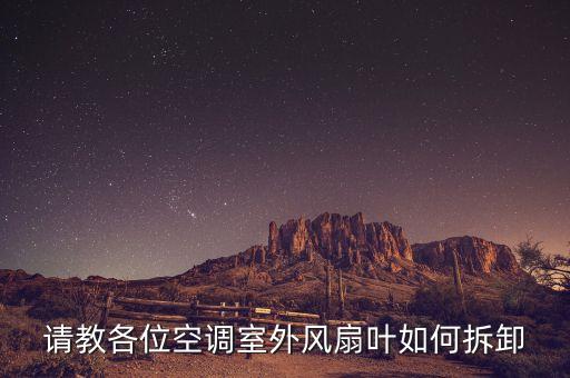 请教各位空调室外风扇叶如何拆卸