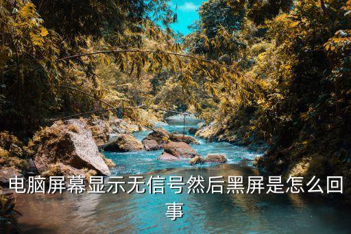 电脑开机显示无信号黑屏怎么回事啊，电脑屏幕显示无信号然后黑屏是怎么回事