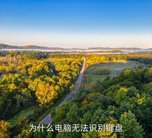 为什么电脑无法识别键盘