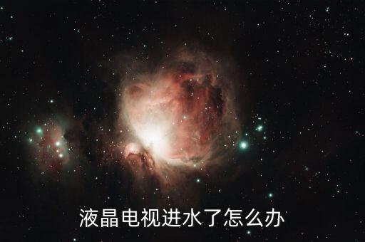 液晶电视进水了怎么办