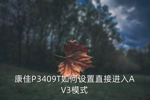 康佳P3409T如何设置直接进入AV3模式