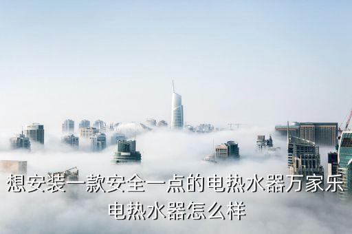 万家乐电热水器安装怎么样，深圳万家乐热水器质量怎么样售后好吗